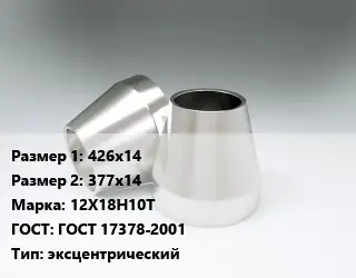 Переход нержавеющий 426х14х377х14 Сталь: 12Х18Н10Т ГОСТ: ГОСТ 17378-2001 эксцентрический